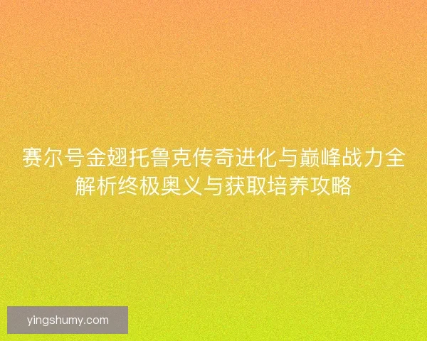 赛尔号金翅托鲁克传奇进化与巅峰战力全解析终极奥义与获取培养攻略 赛尔号金翅托鲁克传奇进化与巅峰战力全解析终极奥义与获取培养攻略